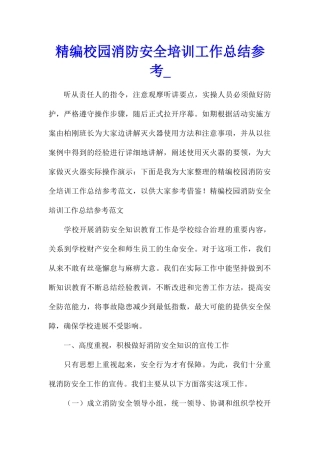 精编校园消防安全培训工作总结参考