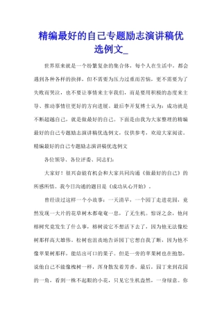 精编最好的自己专题励志演讲稿优选例文