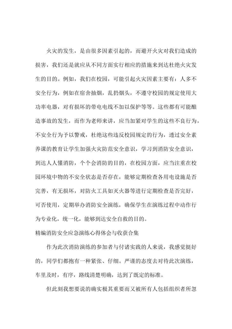 精编消防安全应急演练心得体会与收获合集_第2页