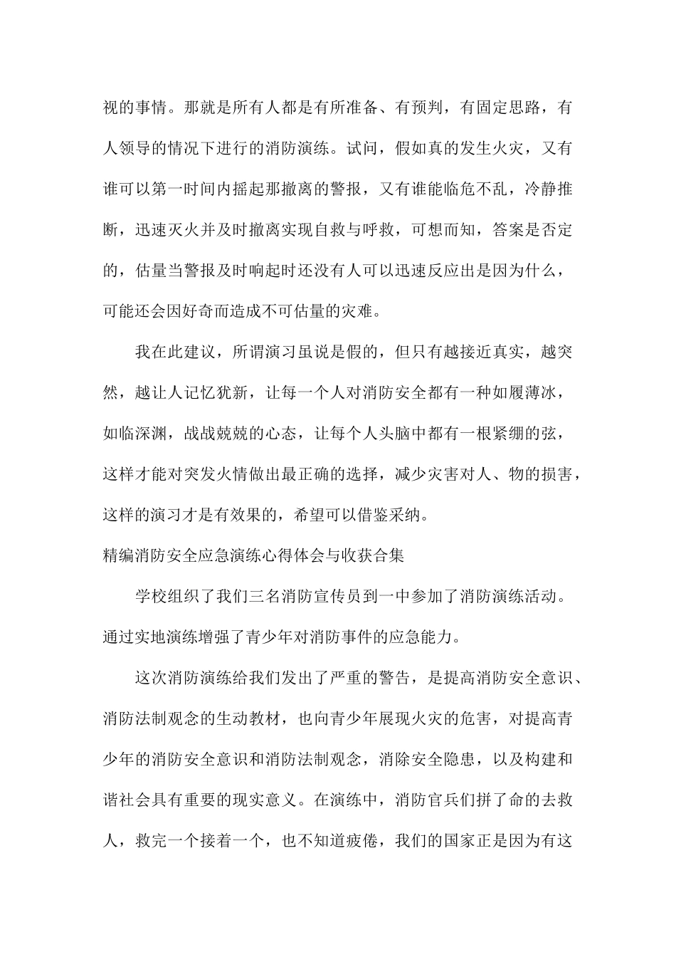 精编消防安全应急演练心得体会与收获合集_第3页