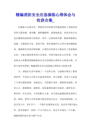 精编消防安全应急演练心得体会与收获合集