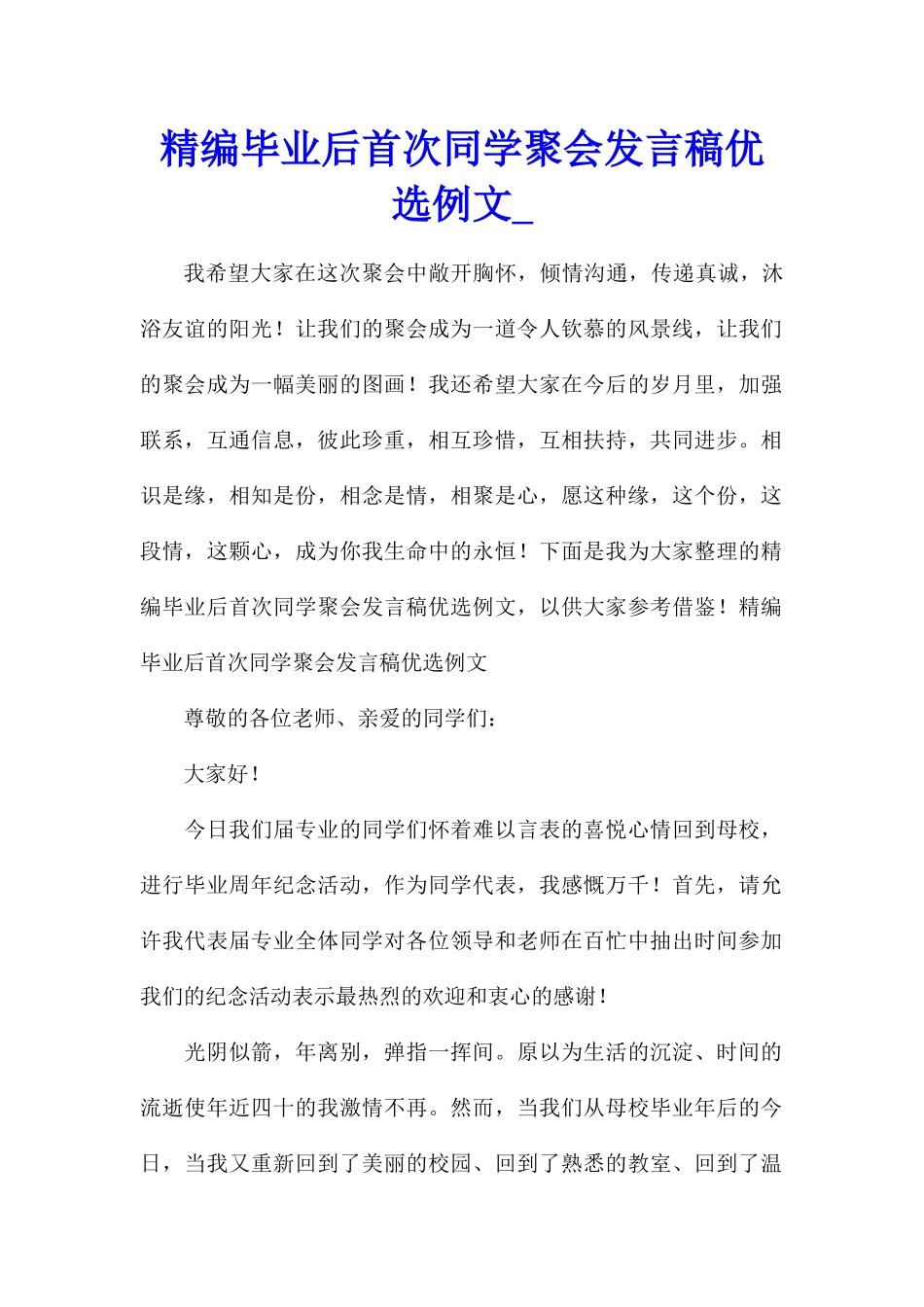 精编毕业后首次同学聚会发言稿优选例文_第1页