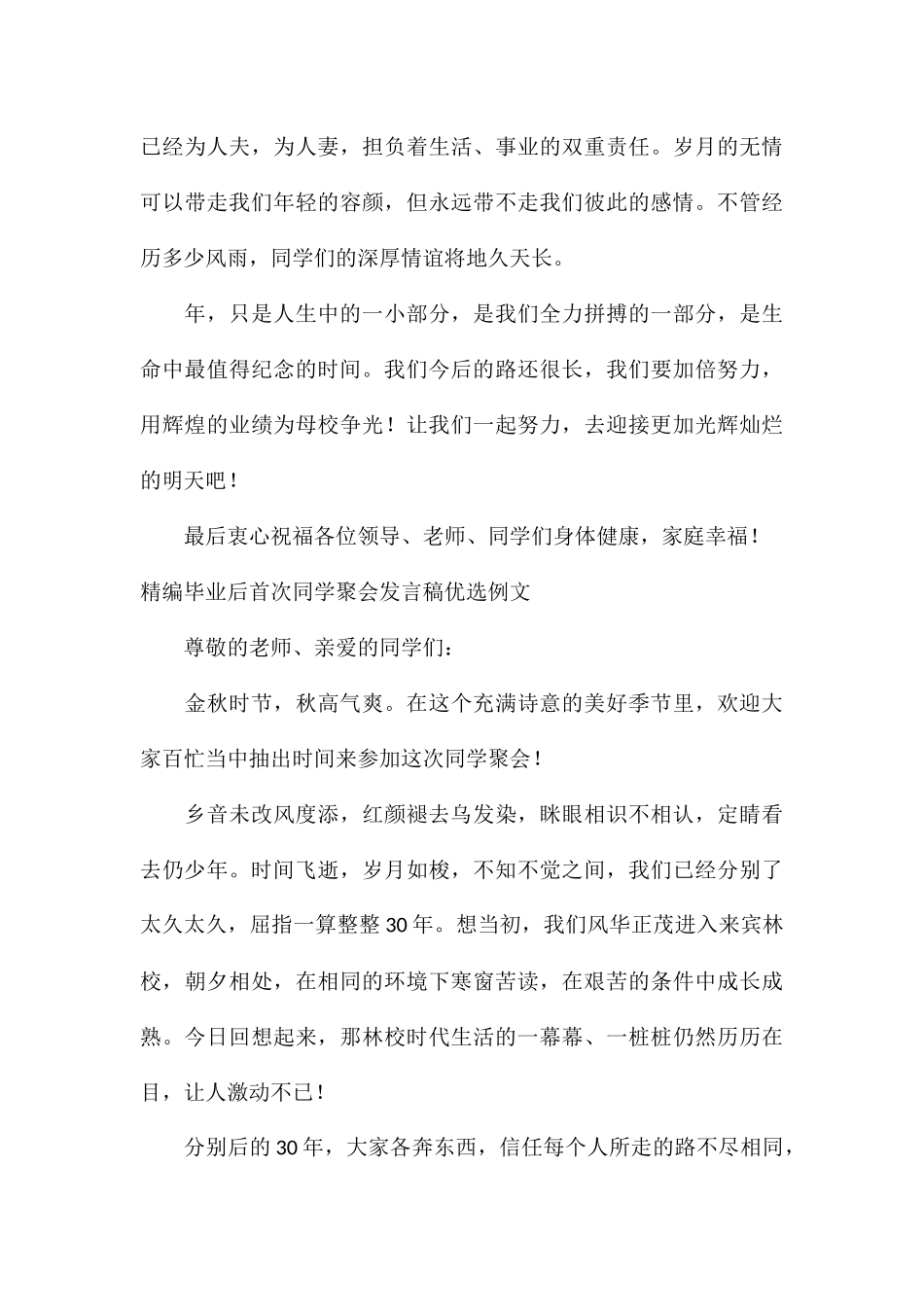 精编毕业后首次同学聚会发言稿优选例文_第3页