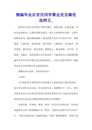 精编毕业后首次同学聚会发言稿优选例文