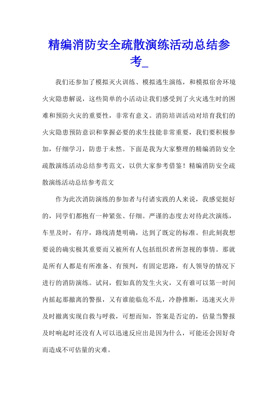 精编消防安全疏散演练活动总结参考_第1页