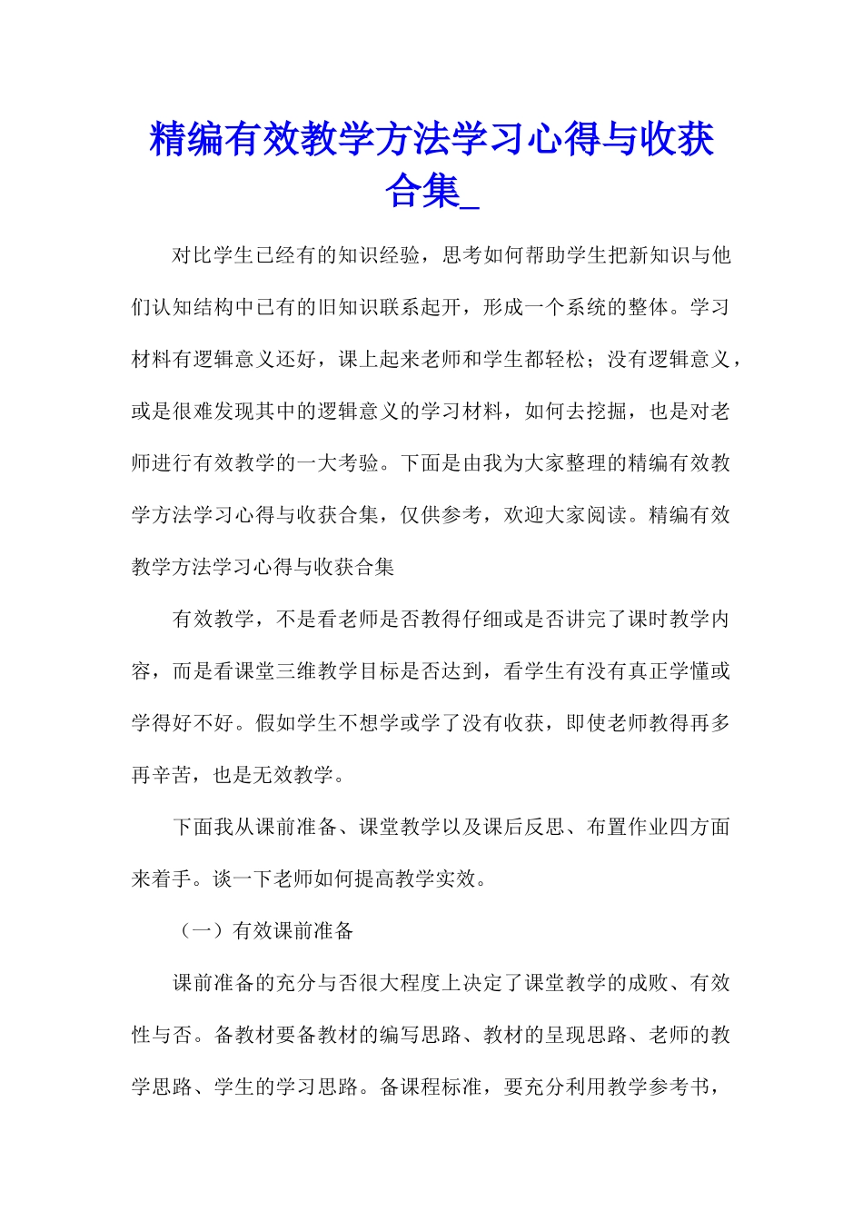 精编有效教学方法学习心得与收获合集_第1页
