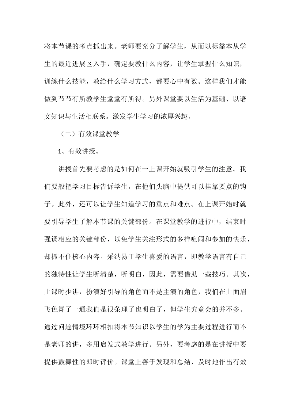 精编有效教学方法学习心得与收获合集_第2页