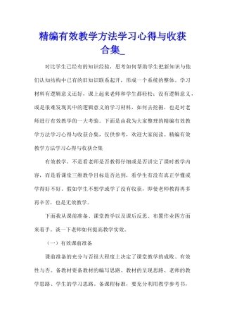 精编有效教学方法学习心得与收获合集