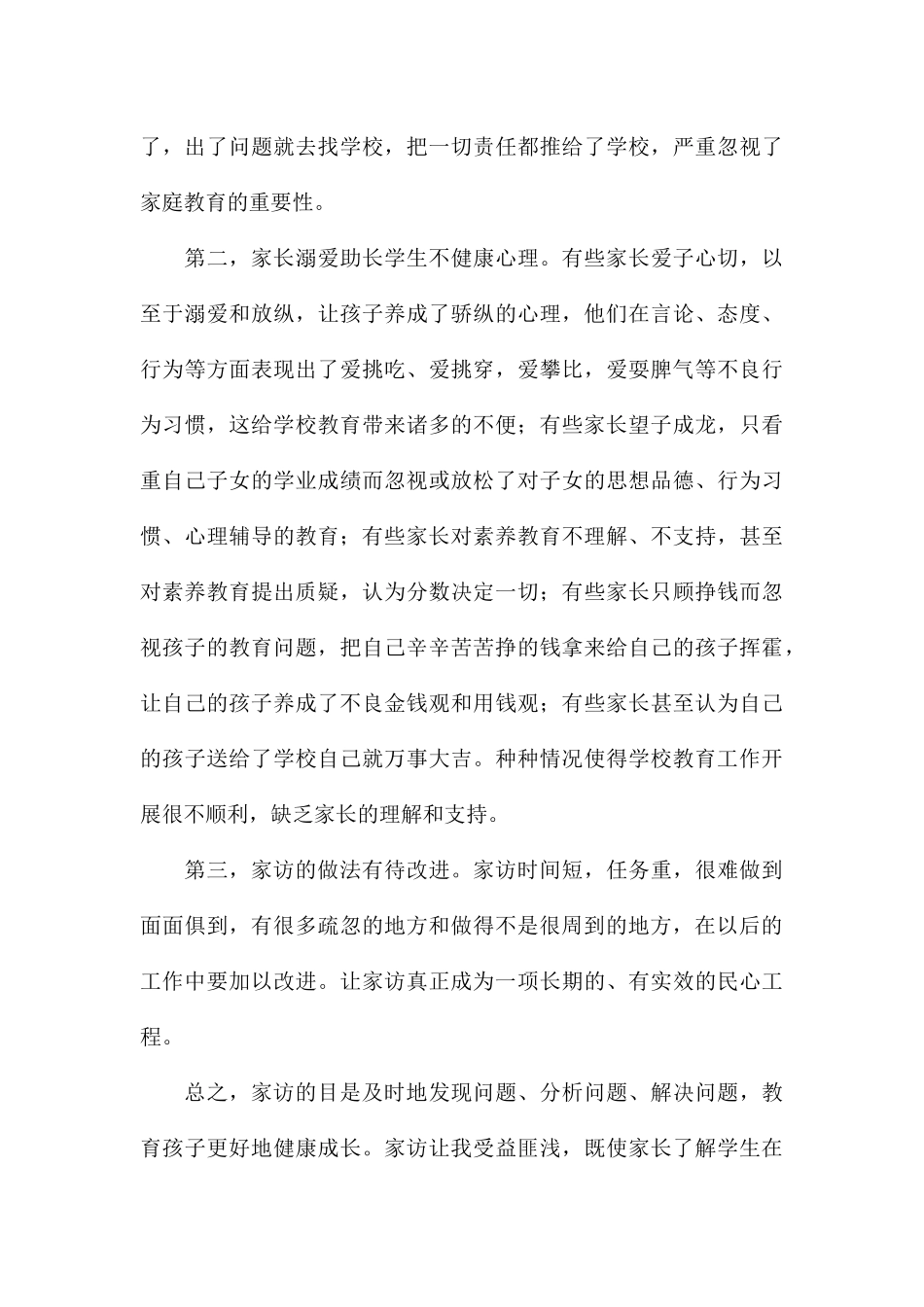 精编校园开展家访活动心得参考_第3页