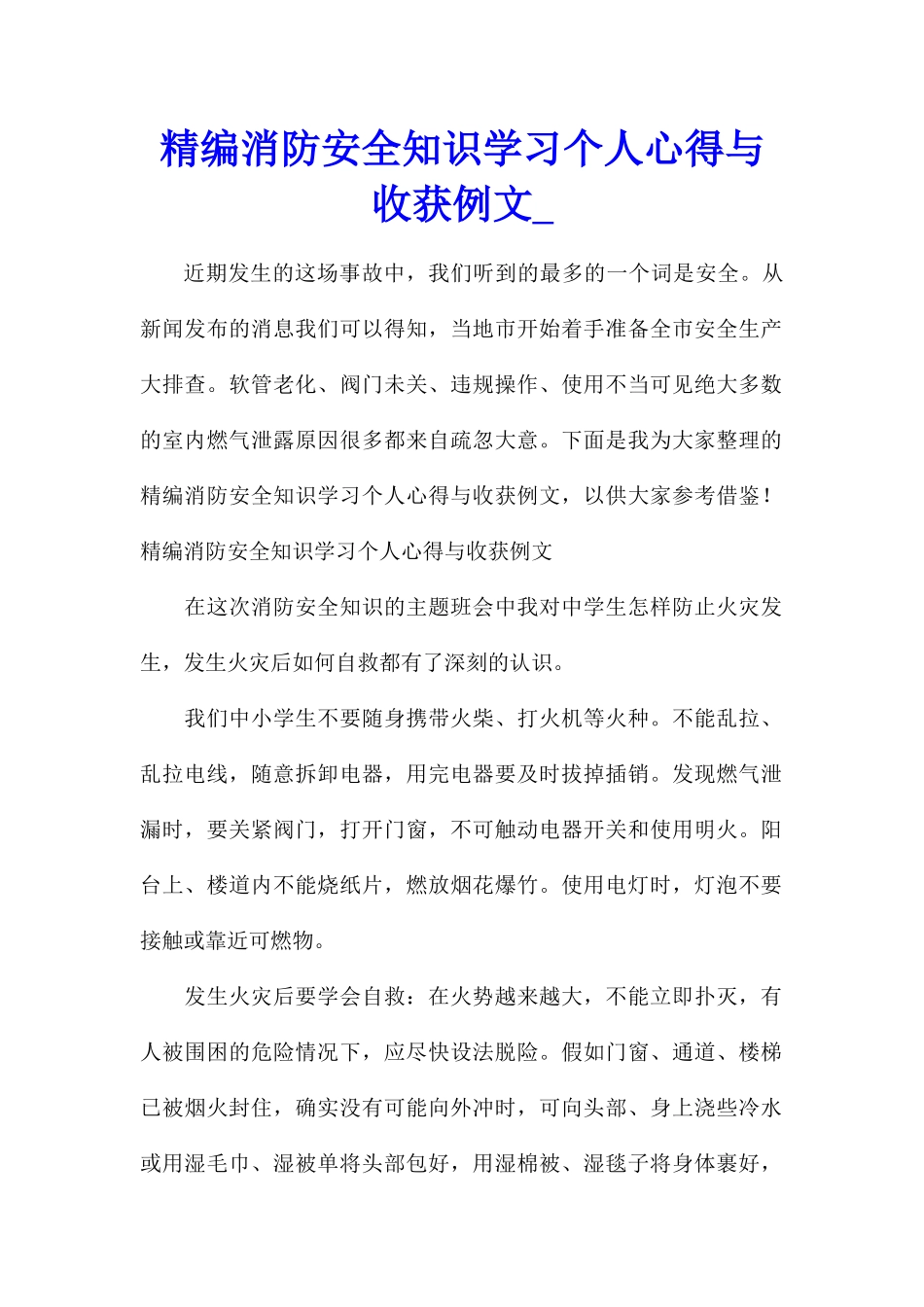 精编消防安全知识学习个人心得与收获例文_第1页