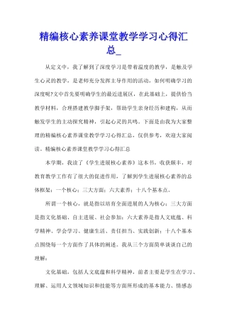 精编核心素养课堂教学学习心得汇总