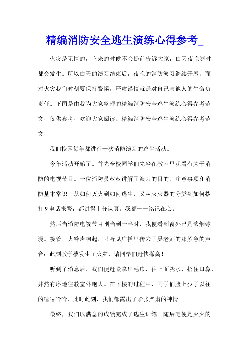 精编消防安全逃生演练心得参考_第1页
