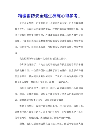 精编消防安全逃生演练心得参考