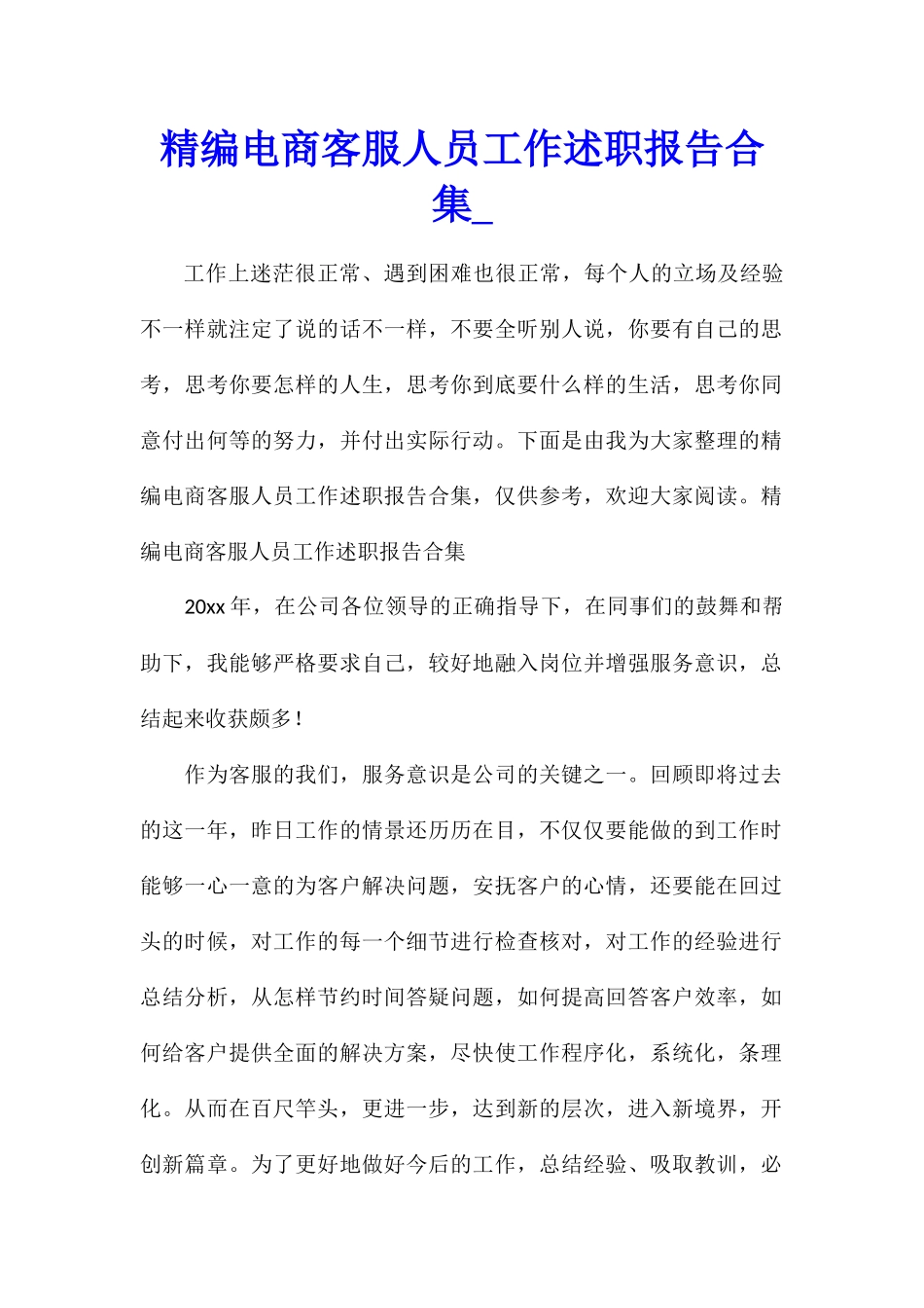 精编电商客服人员工作述职报告合集_第1页