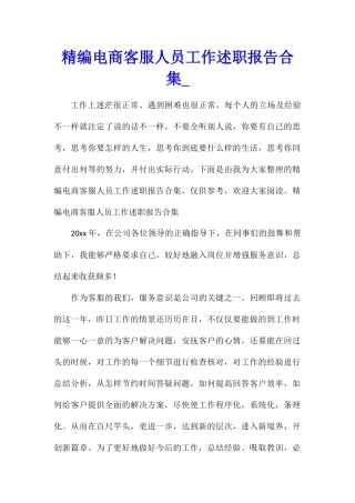 精编电商客服人员工作述职报告合集