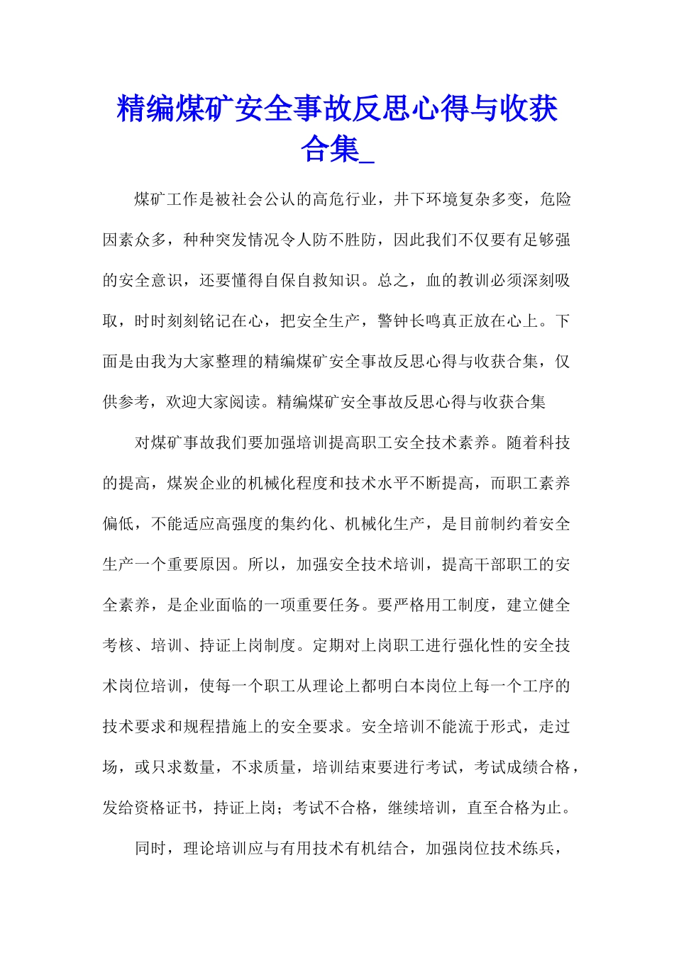 精编煤矿安全事故反思心得与收获合集_第1页