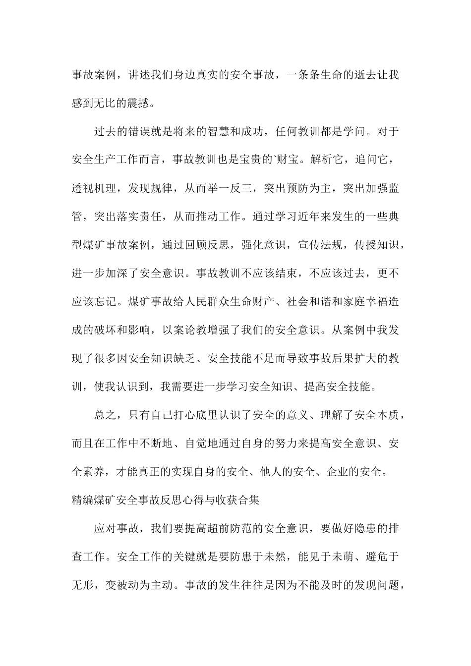 精编煤矿安全事故反思心得与收获合集_第3页