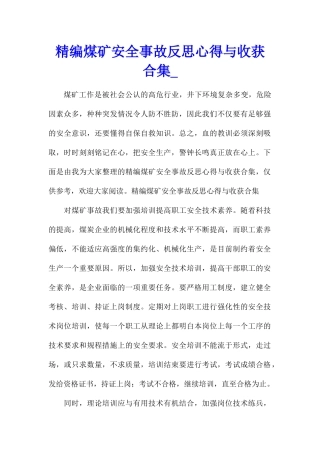 精编煤矿安全事故反思心得与收获合集