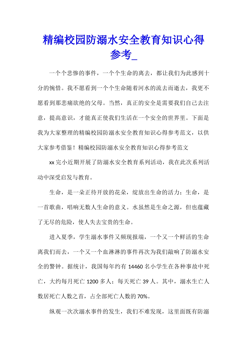 精编校园防溺水安全教育知识心得参考_第1页