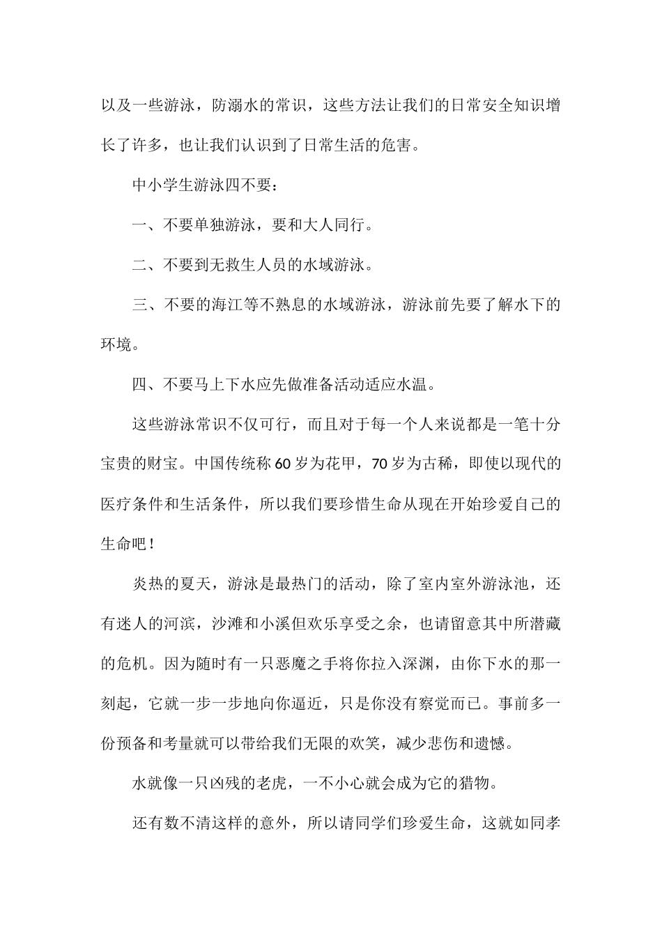 精编校园防溺水安全教育知识心得参考_第3页