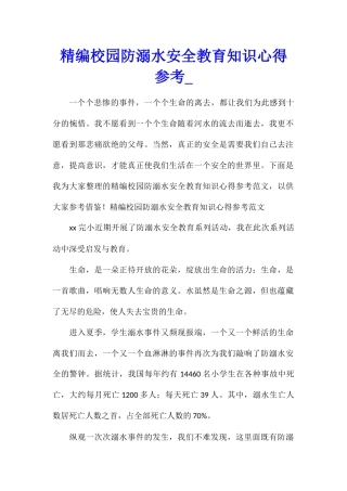 精编校园防溺水安全教育知识心得参考