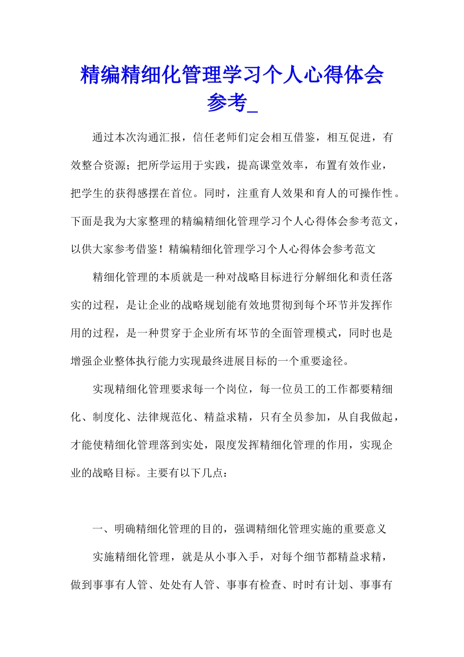 精编精细化管理学习个人心得体会参考_第1页
