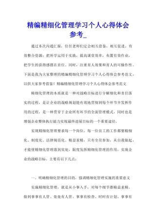 精编精细化管理学习个人心得体会参考