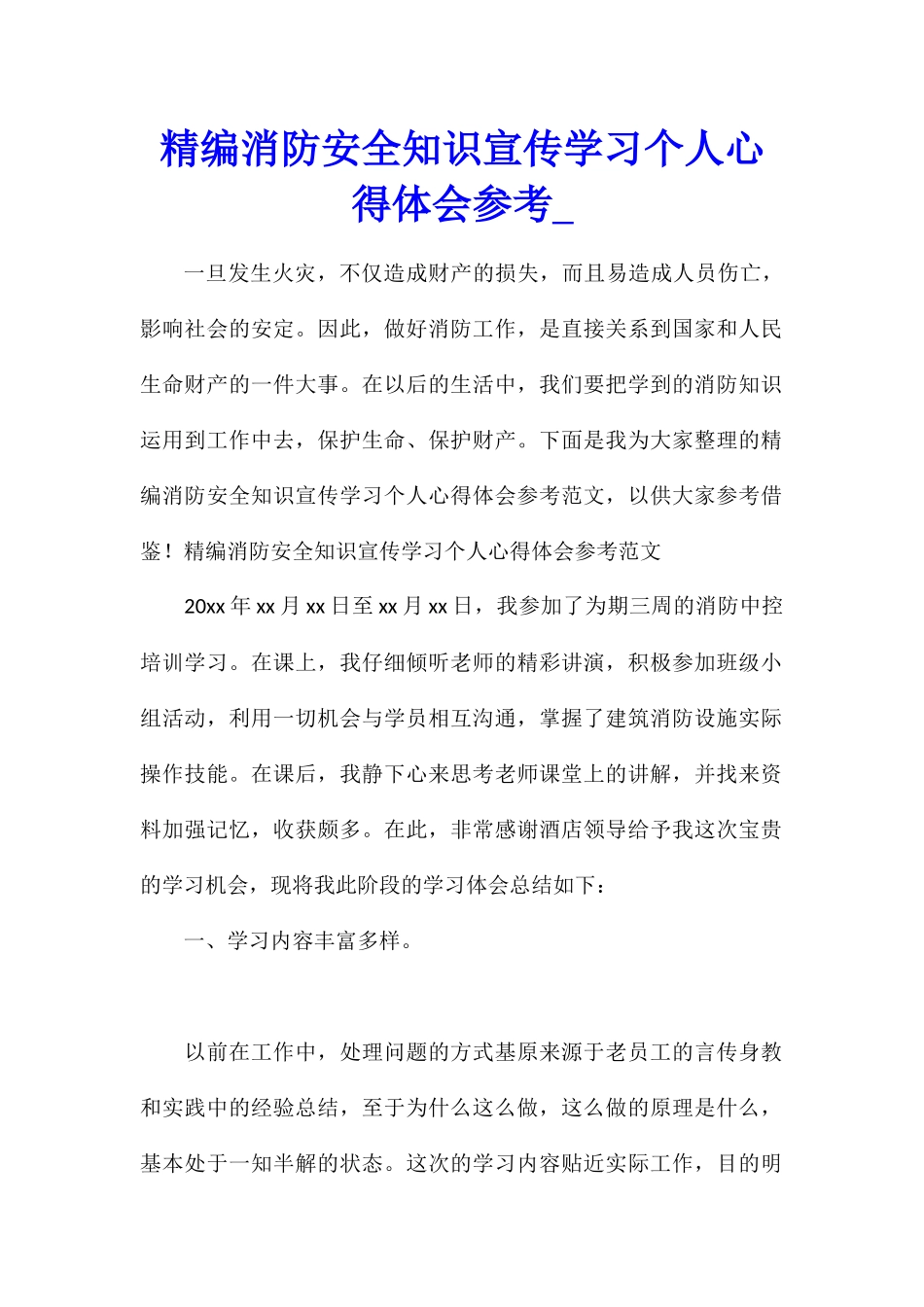 精编消防安全知识宣传学习个人心得体会参考_第1页