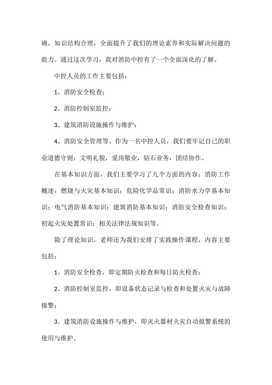 精编消防安全知识宣传学习个人心得体会参考_第2页