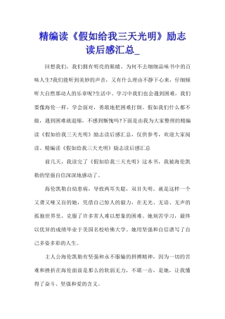精编读《假如给我三天光明》励志读后感汇总