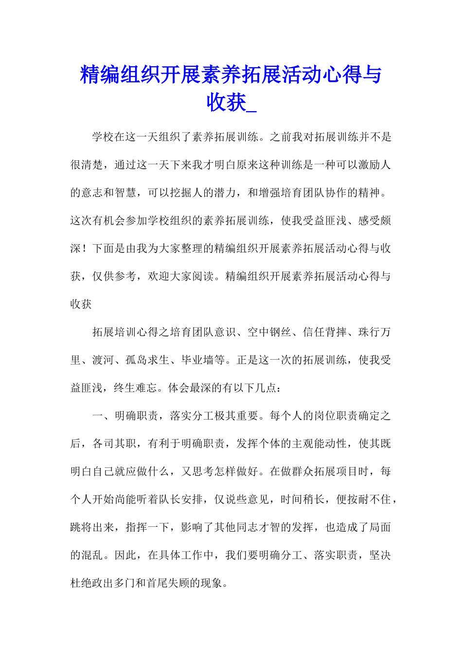 精编组织开展素质拓展活动心得与收获_第1页