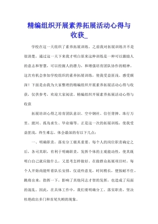 精编组织开展素质拓展活动心得与收获