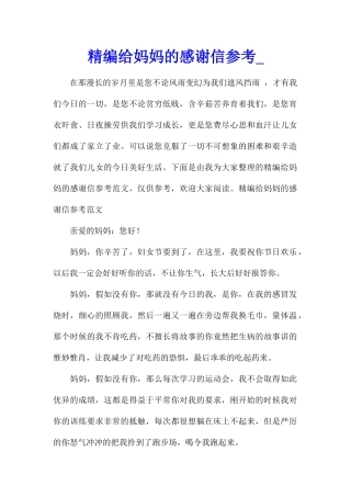 精编给妈妈的感谢信参考