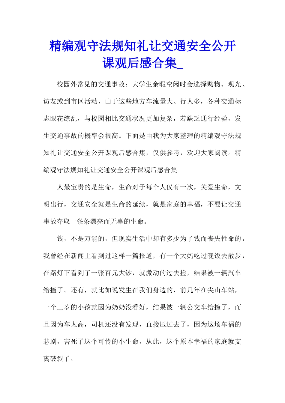精编观守法规知礼让交通安全公开课观后感合集_第1页