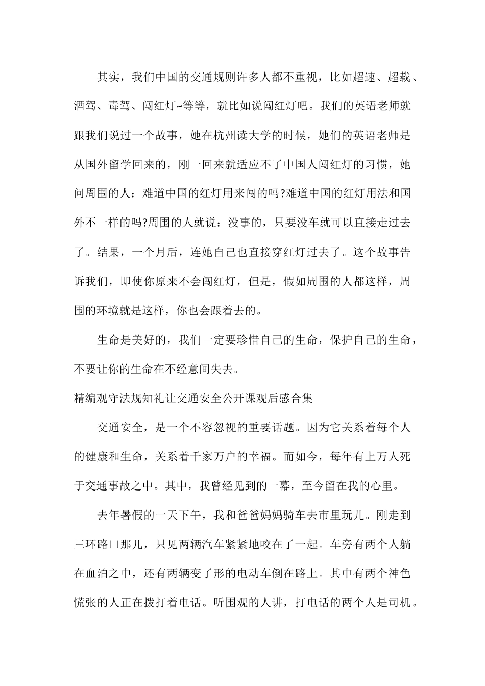 精编观守法规知礼让交通安全公开课观后感合集_第2页