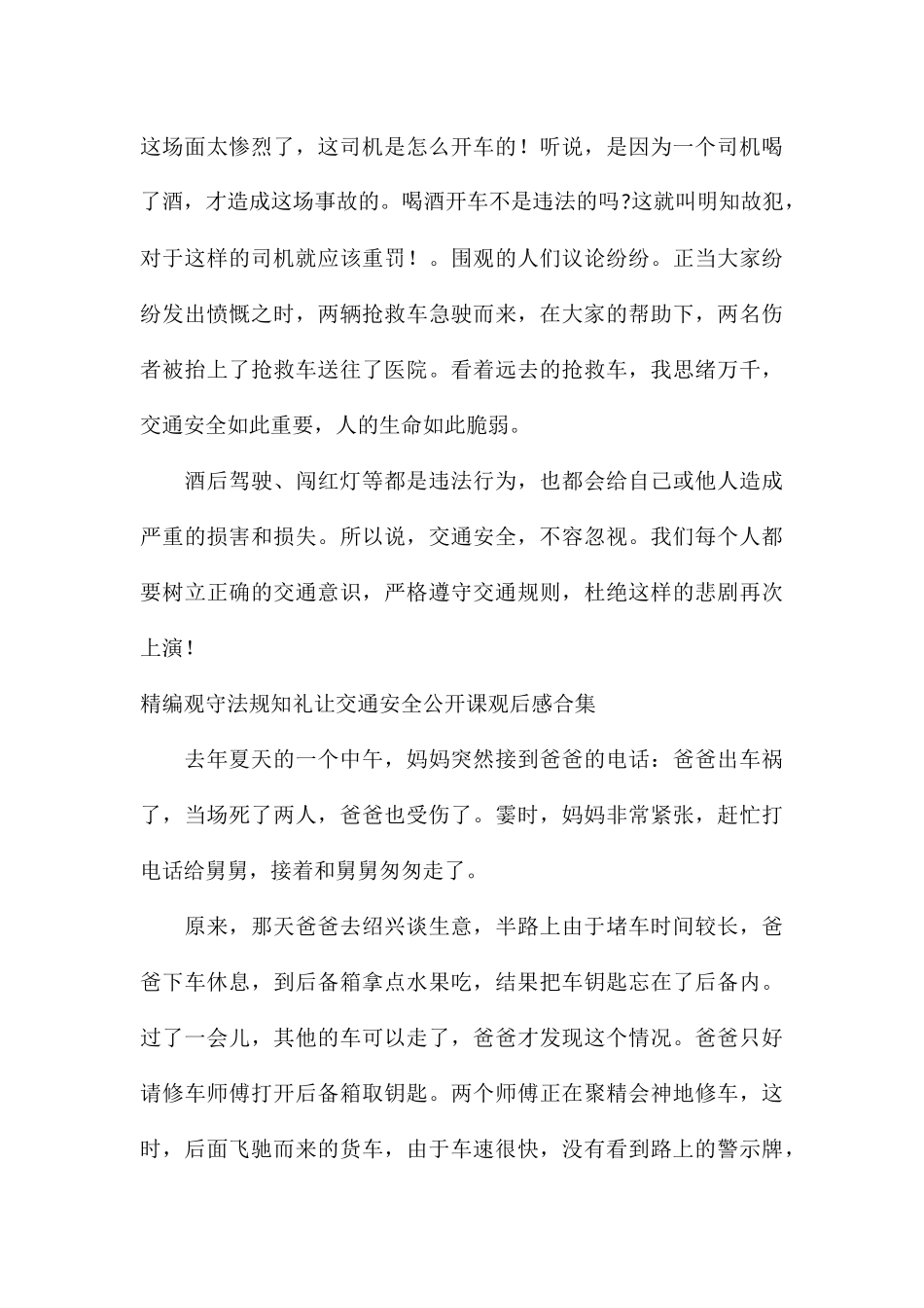 精编观守法规知礼让交通安全公开课观后感合集_第3页