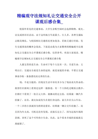精编观守法规知礼让交通安全公开课观后感合集