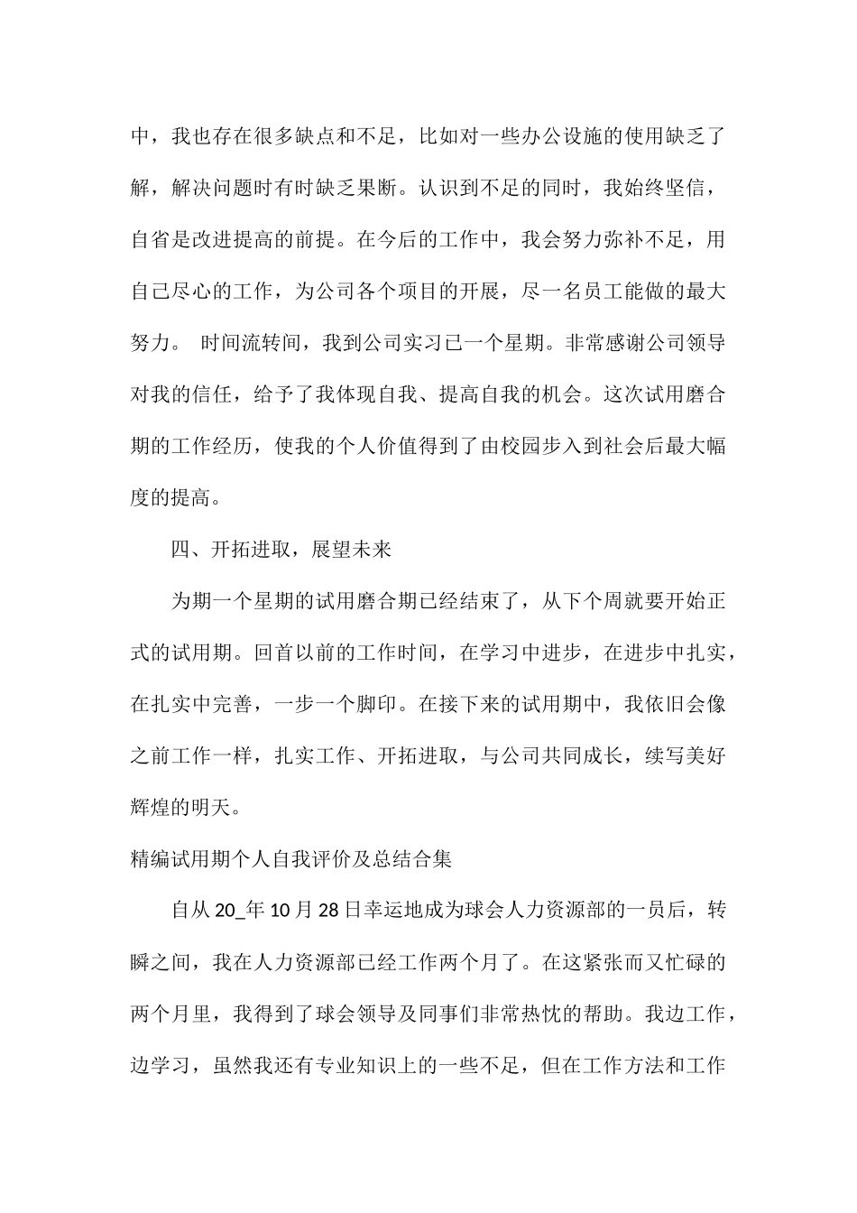 精编试用期个人自我评价及总结合集_第3页