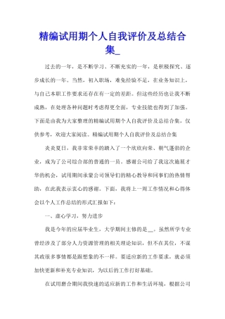 精编试用期个人自我评价及总结合集