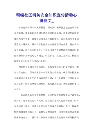精编社区消防安全知识宣传活动心得例文
