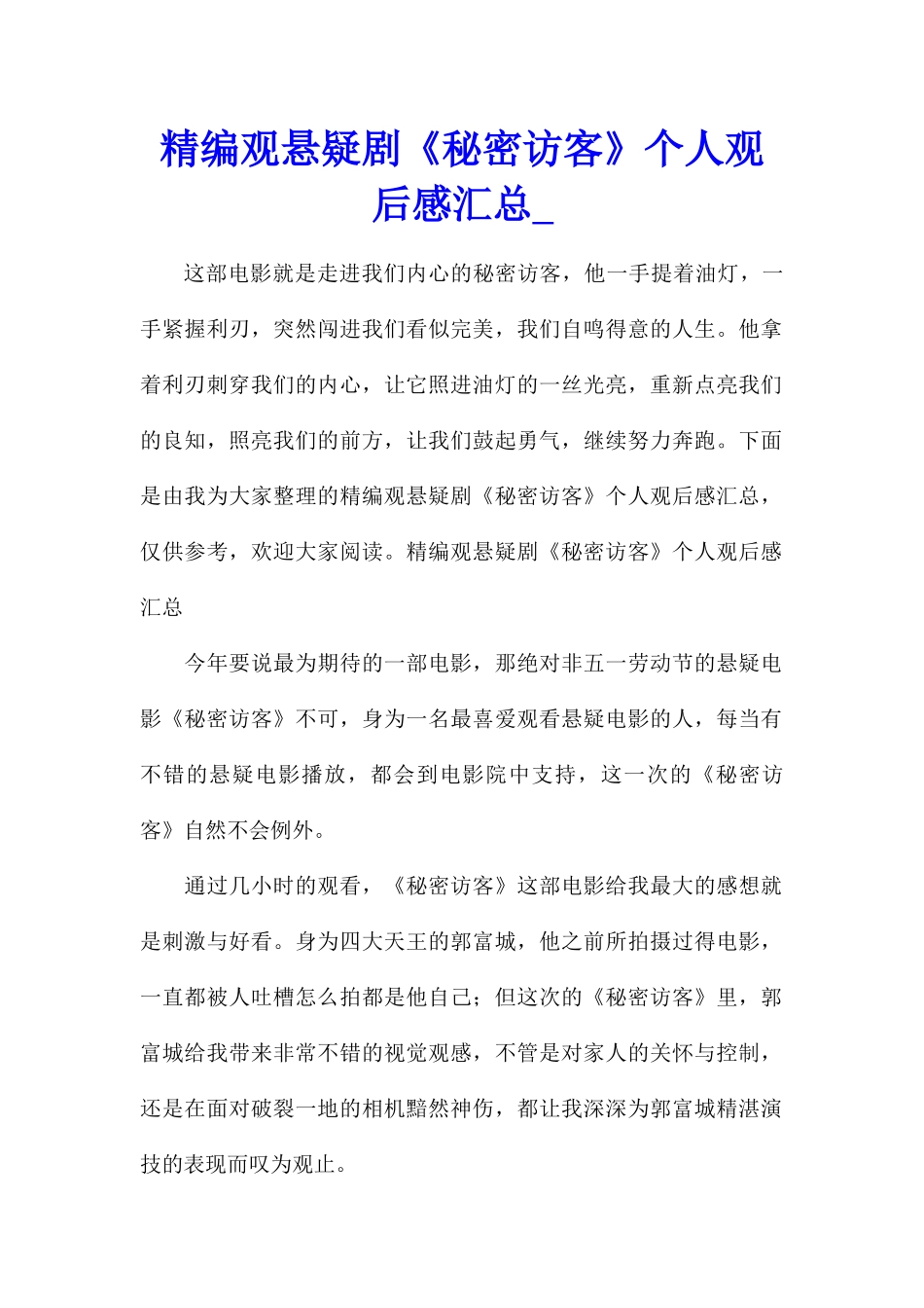 精编观悬疑剧《秘密访客》个人观后感汇总_第1页