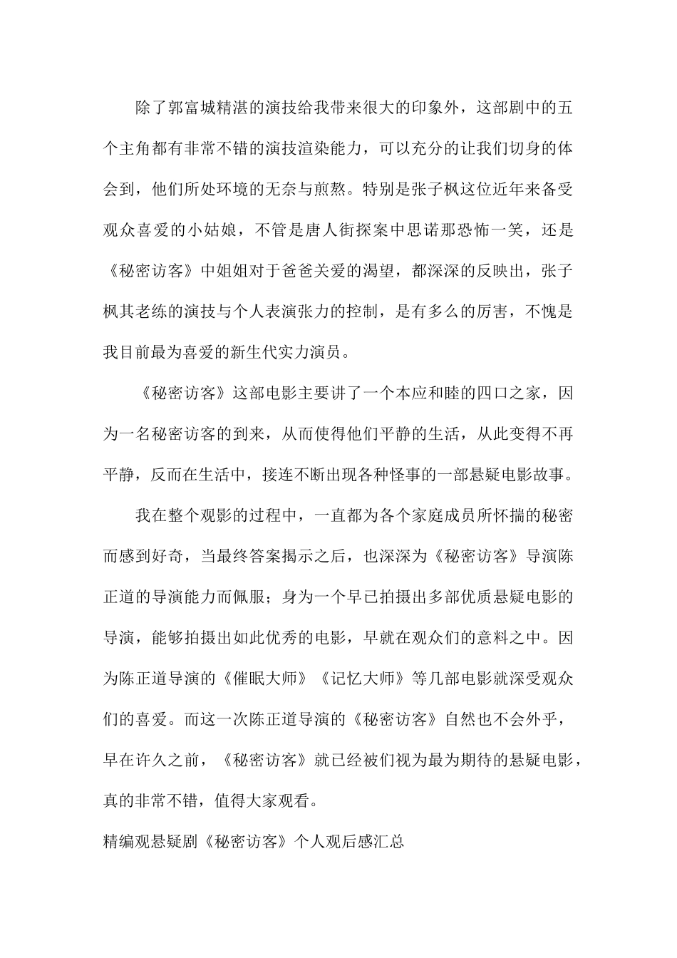 精编观悬疑剧《秘密访客》个人观后感汇总_第2页