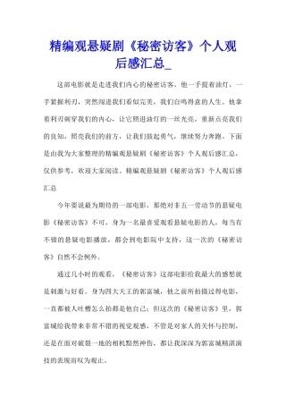 精编观悬疑剧《秘密访客》个人观后感汇总