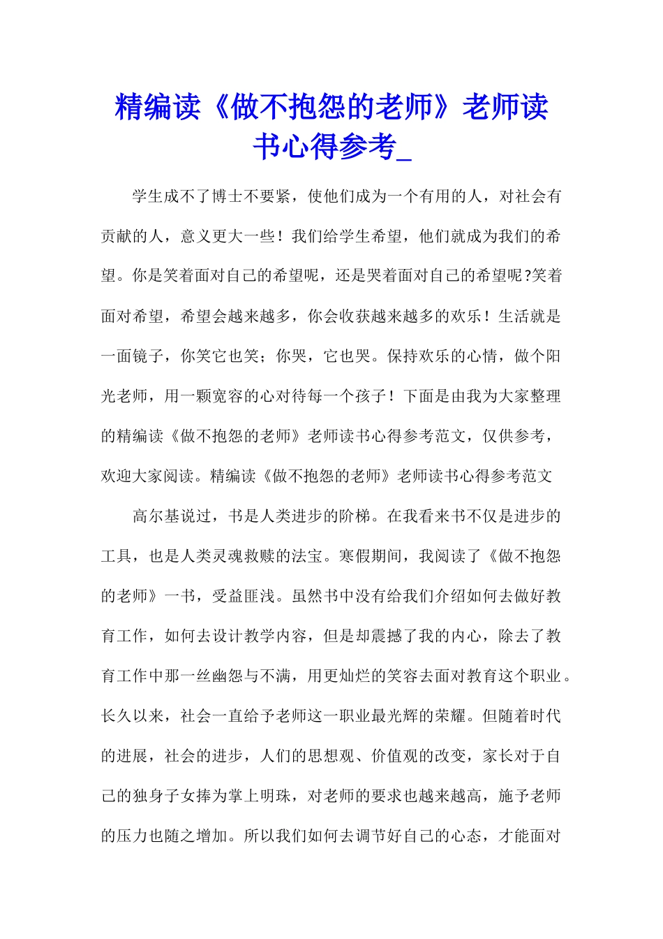 精编读《做不抱怨的教师》教师读书心得参考_第1页