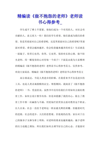精编读《做不抱怨的教师》教师读书心得参考