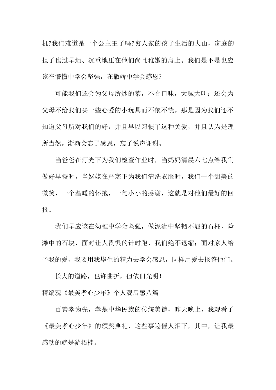 精编观《最美孝心少年》个人观后感八篇_第2页