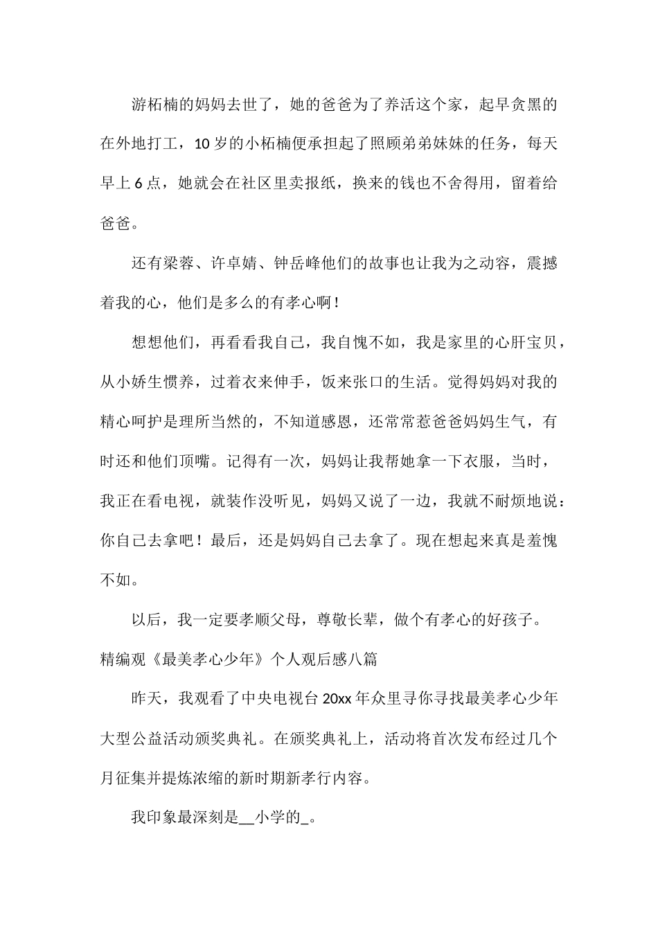 精编观《最美孝心少年》个人观后感八篇_第3页