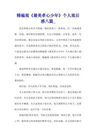 精编观《最美孝心少年》个人观后感八篇