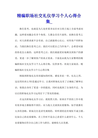 精编职场社交礼仪学习个人心得合集