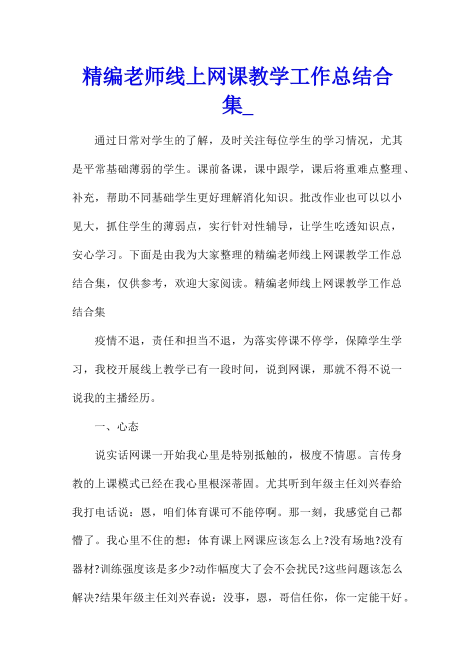 精编老师线上网课教学工作总结合集_第1页